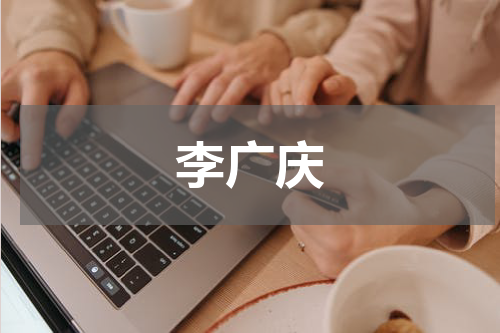 李广庆