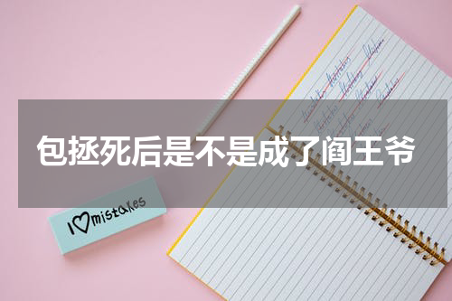 包拯死后是不是成了阎王爷