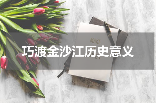 巧渡金沙江历史意义