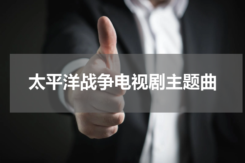 太平洋战争电视剧主题曲