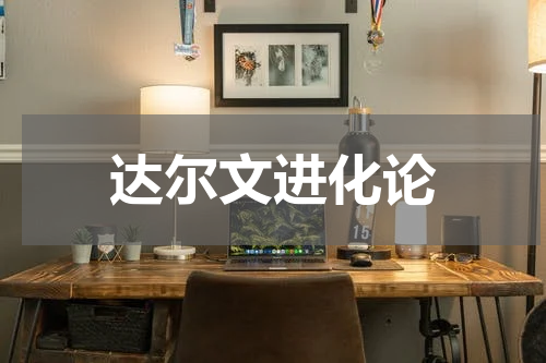达尔文进化论