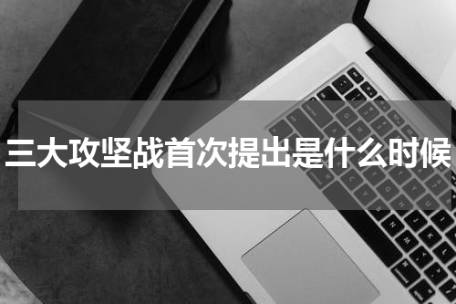 三大攻坚战首次提出是什么时候