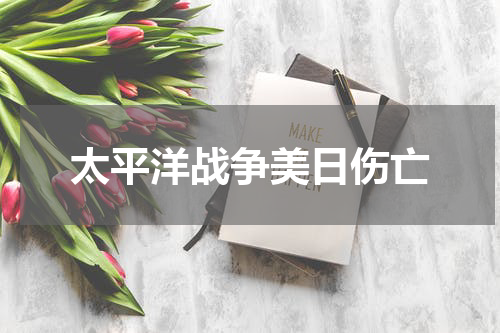 太平洋战争美日伤亡