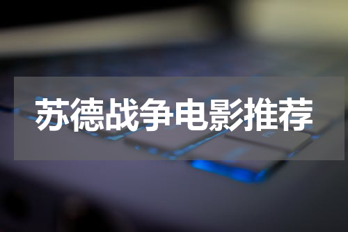 苏德战争电影推荐
