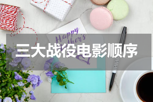 三大战役电影顺序