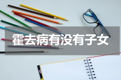 霍去病有没有子女
