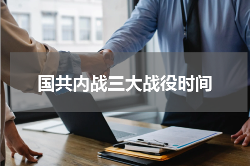 国共内战三大战役时间