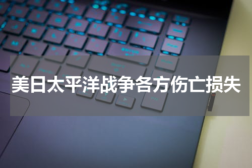 美日太平洋战争各方伤亡损失