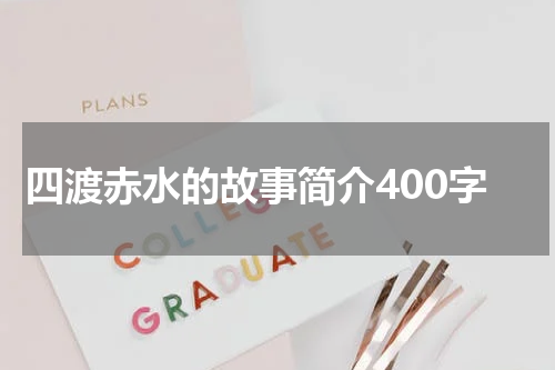 四渡赤水的故事简介400字