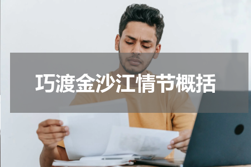 巧渡金沙江情节概括