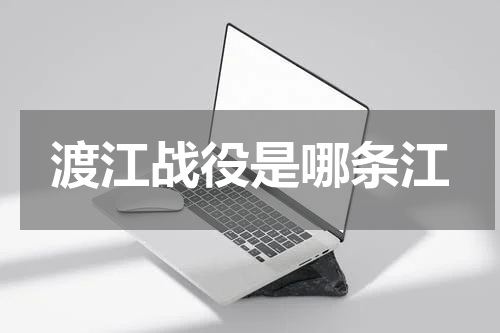 渡江战役是哪条江
