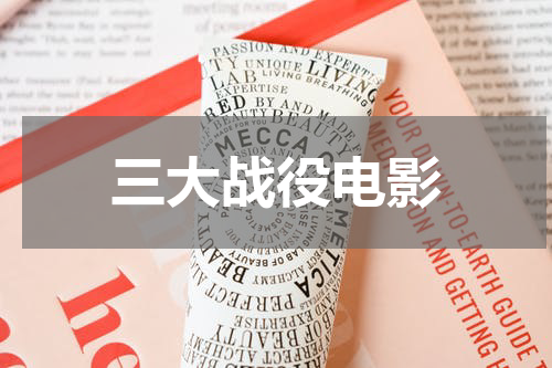 三大战役电影