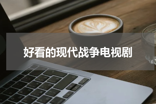 好看的现代战争电视剧