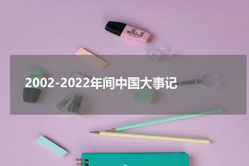 2002-2022年间中国大事记