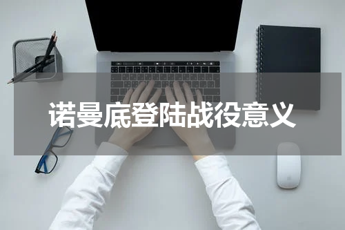 诺曼底登陆战役意义