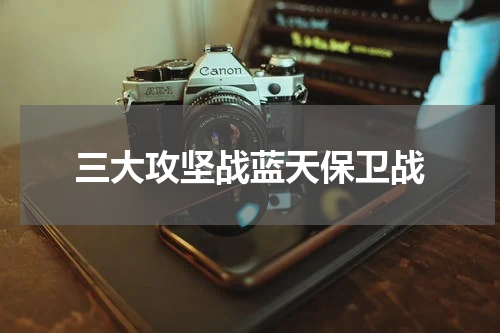 三大攻坚战蓝天保卫战