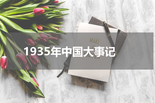 1935年中国大事记