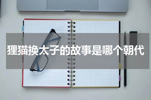 狸猫换太子的故事是哪个朝代