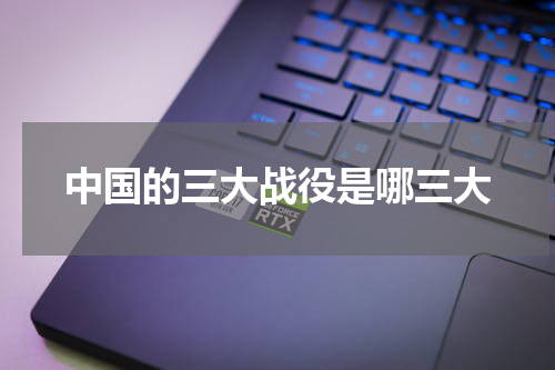 中国的三大战役是哪三大