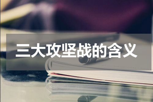 三大攻坚战的含义