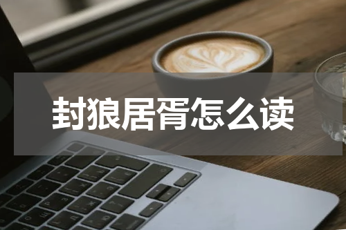 封狼居胥怎么读