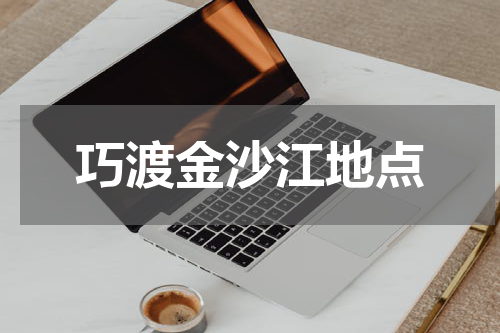 巧渡金沙江地点