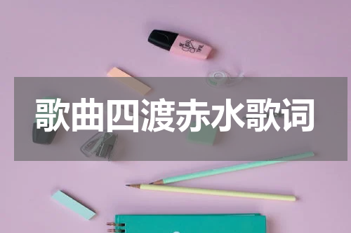 歌曲四渡赤水歌词