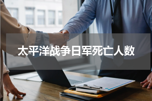 太平洋战争日军死亡人数
