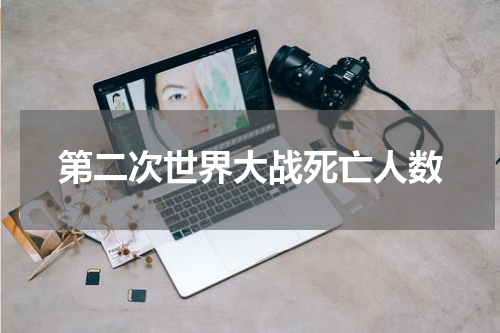 第二次世界大战死亡人数
