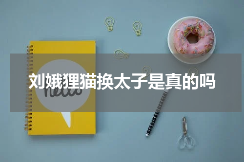 刘娥狸猫换太子是真的吗