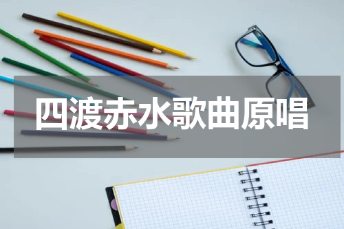 四渡赤水歌曲原唱