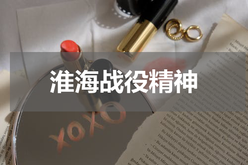 淮海战役精神