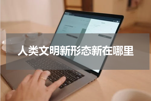 人类文明新形态新在哪里