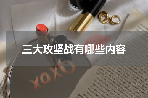 三大攻坚战有哪些内容