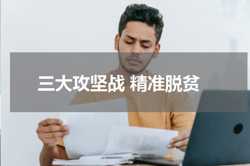 三大攻坚战 精准脱贫
