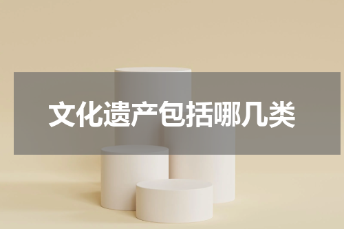 文化遗产包括哪几类