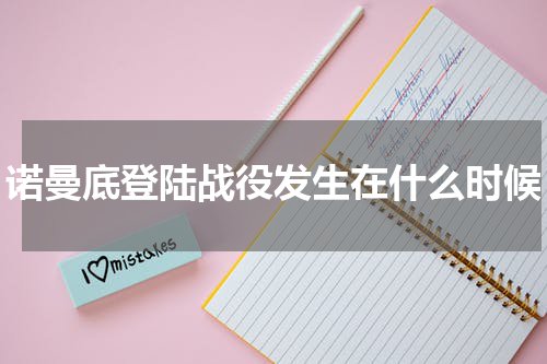 诺曼底登陆战役发生在什么时候
