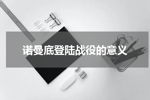 诺曼底登陆战役的意义
