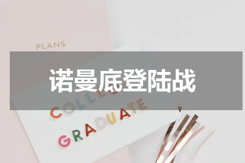 诺曼底登陆战