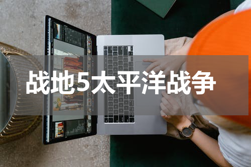 战地5太平洋战争