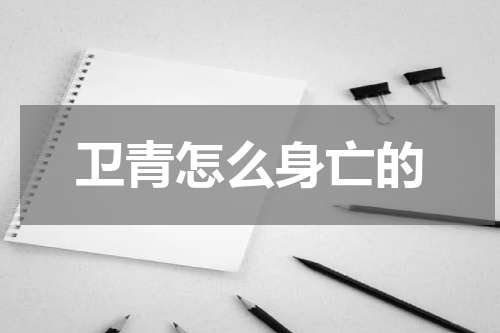 卫青怎么身亡的