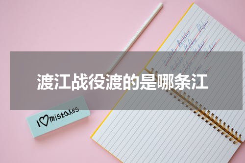 渡江战役渡的是哪条江