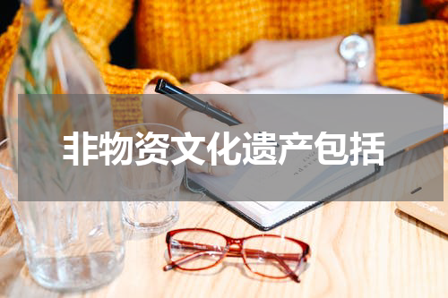 非物资文化遗产包括