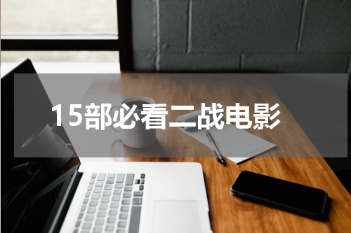15部必看二战电影