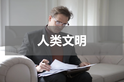人类文明