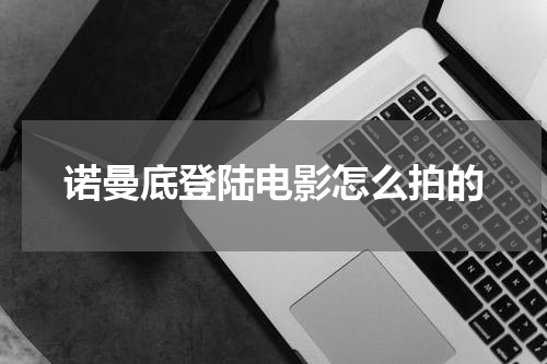 诺曼底登陆电影怎么拍的