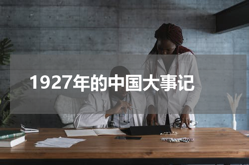 1927年的中国大事记