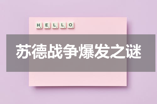 苏德战争爆发之谜