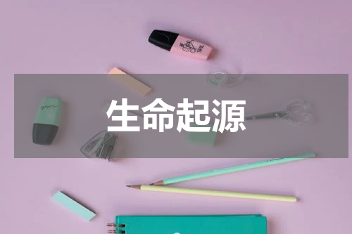 生命起源