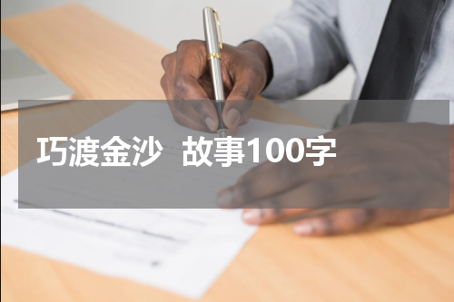 巧渡金沙  故事100字